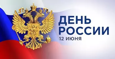 Поздравляем с Днём России!