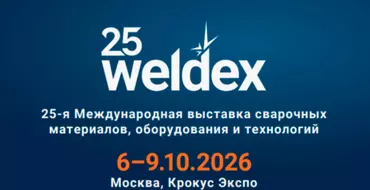 Weldex 25-я Международная выставка сварочных материалов, оборудования и технологий