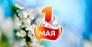 Поздравляем вас с 1 Мая – праздником Весны и Труда!