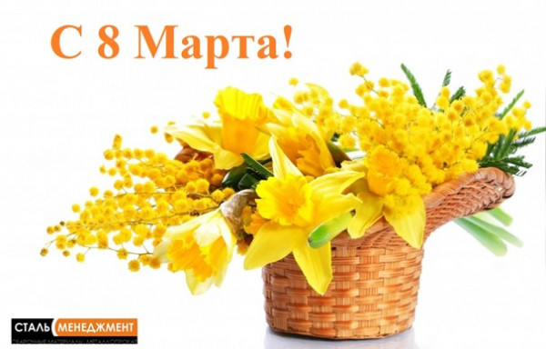 с Международным женским днём!