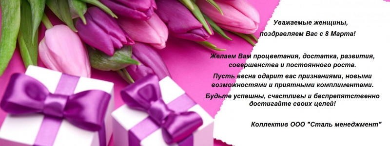 Поздравляем в&nbsp;8 МАРТА!