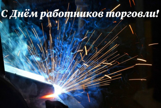 Поздравляем с&nbsp;профессиональным праздником всех работников сферы торговли! 