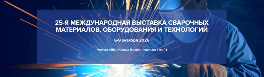 Выставка weldex 26