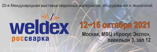 Выставка Weldex 2021