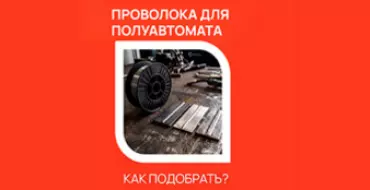 Как подобрать проволоку для полуавтомата?