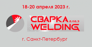 Участие в выставке “Сварка/Welding 2023”  в г. Санкт-Петербург.