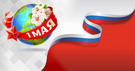 Праздник 1 мая