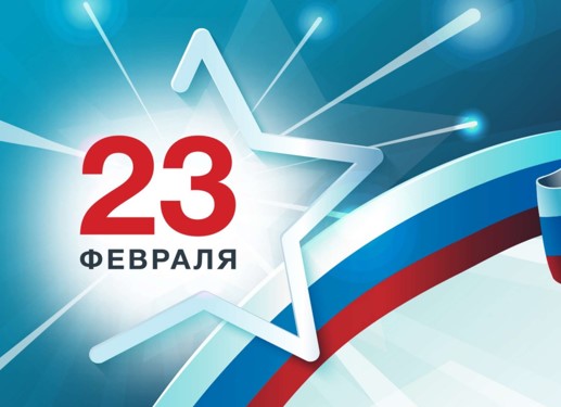 С Днём защитника Отечества!