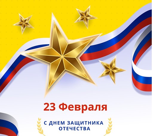 Примите искренние поздравления с&nbsp;23 февраля!