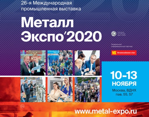 Выставка "Металл-Экспо 2020".