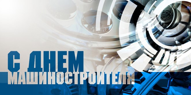 Поздравляем с&nbsp;Днём Машиностроителя!