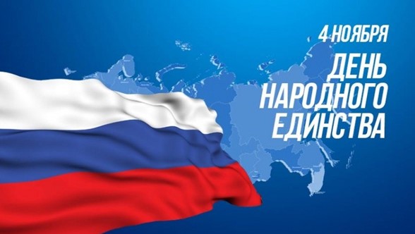 с Днём народного единства!