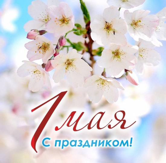 1 мая