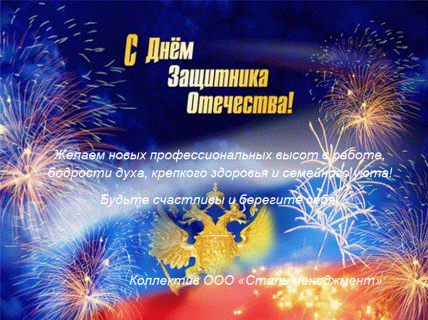 С днем защитников отечества!