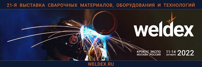 МВЦ «Крокус Экспо» Weldex 2022.