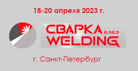 Выставка Сварка/Welding 2023